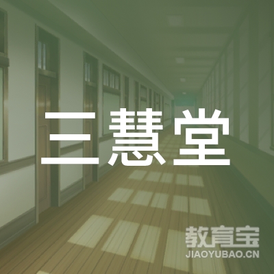 下陆三慧堂书法培训logo