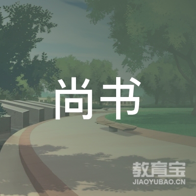 湖北尚书教育logo