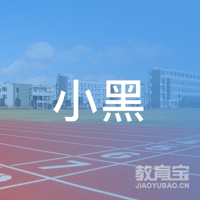 黄石小黑教育logo