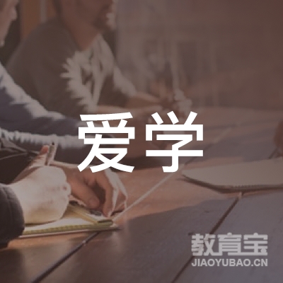 许昌爱学教育logo