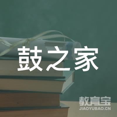 许昌鼓之家培训logo