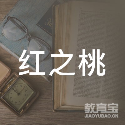 许昌建安红之桃舞蹈培训logo