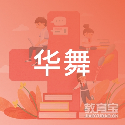 许昌华舞艺术培训logo