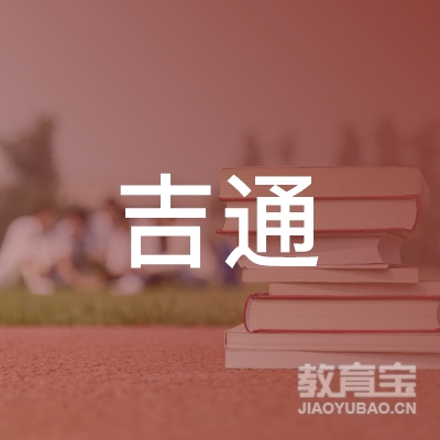 许昌吉通驾校logo