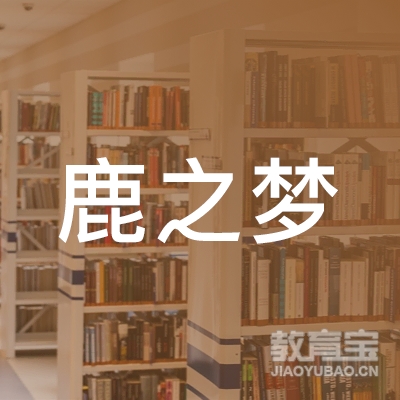许昌魏都鹿之梦艺术培训logo
