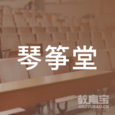 许昌琴筝堂教育logo
