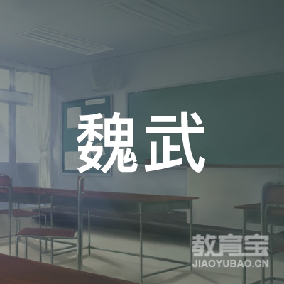 许昌魏武驾校logo