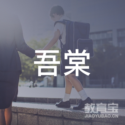 许昌吾棠艺术培训logo