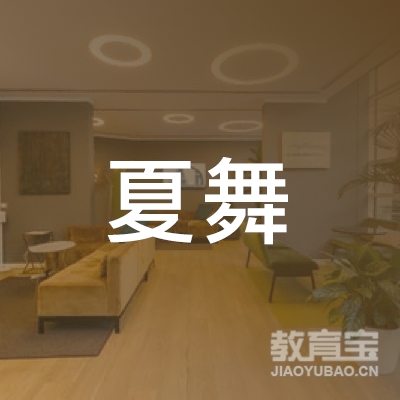 许昌夏舞艺术培训logo