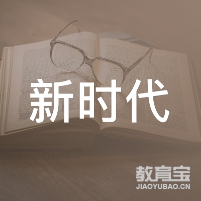 许昌新时代教育logo