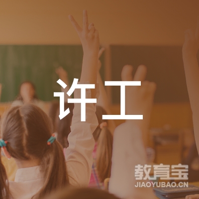 许昌许工驾校logo