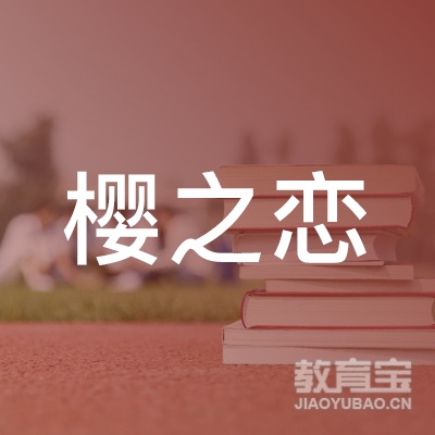 许昌樱之恋艺术培训logo