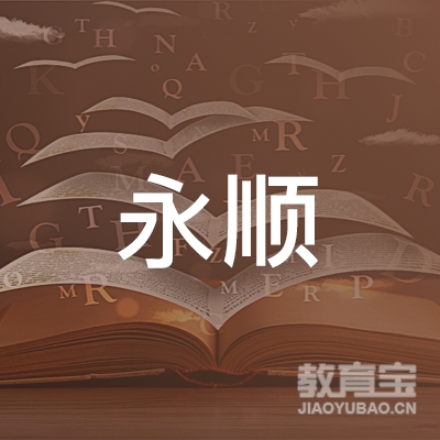 许昌市永顺机驾校logo