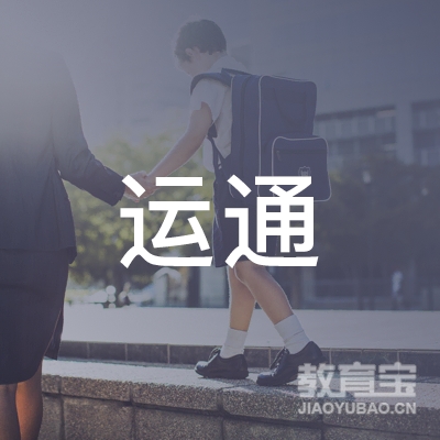 许昌运通驾校logo