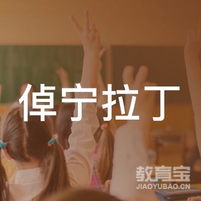 许昌倬宁拉丁艺术培训logo