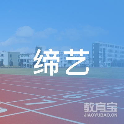 永州缔艺文化艺术培训logo