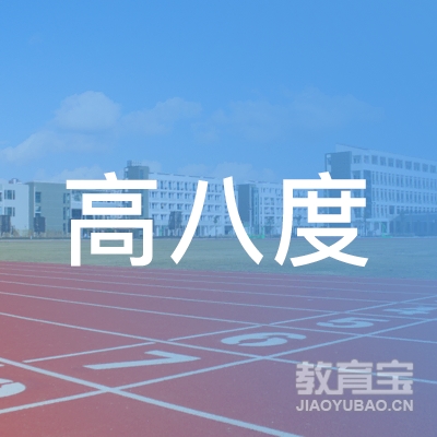 永州高八度培训logo