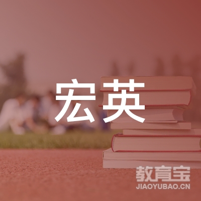 永州宏英跆拳道培训logo