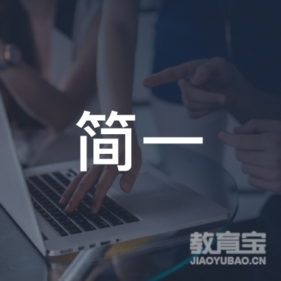 永州简一培训logo