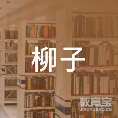 永州零陵柳子教育logo
