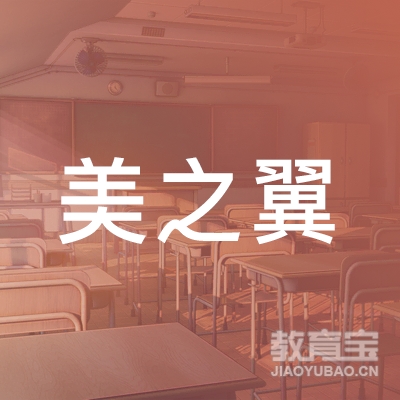 永州美之翼培训logo