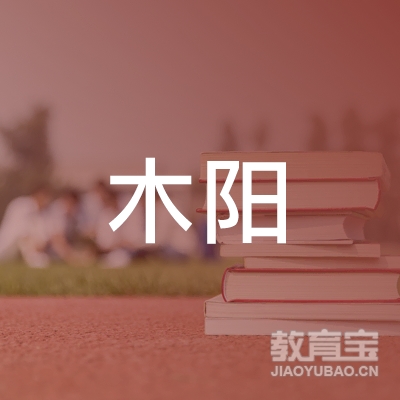 永州零陵区木阳瑜伽馆logo