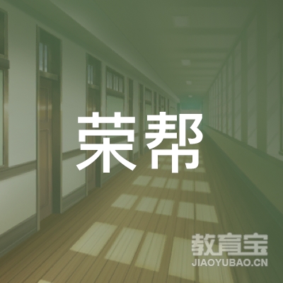 永州荣帮驾校logo