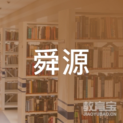 永州市舜源教育logo