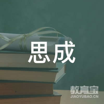 永州思成英语培训logo