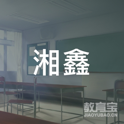 永州湘鑫驾校logo