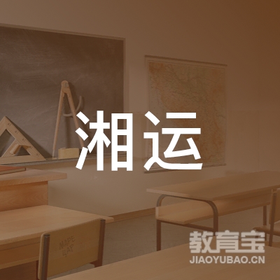 永州湘运驾校logo