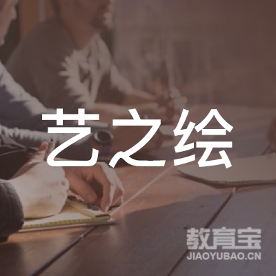 永州艺之绘教育logo