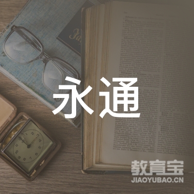 永州永通驾校logo