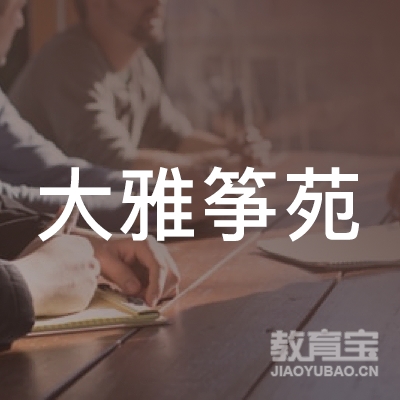 大同平城大雅筝苑艺术培训logo