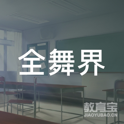 大同全舞界舞蹈培训logo