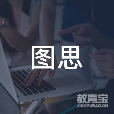 大同图思文化培训logo