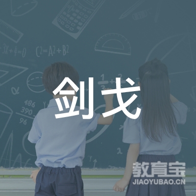 德阳剑戈体育培训logo