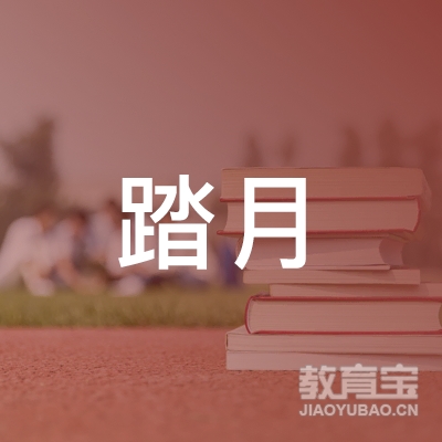 德阳踏月体育培训logo