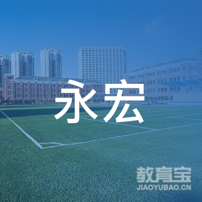 德阳永宏驾校logo