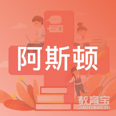 榆林阿斯顿英语培训logo