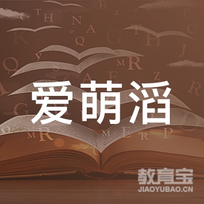 榆林爱萌滔教育logo