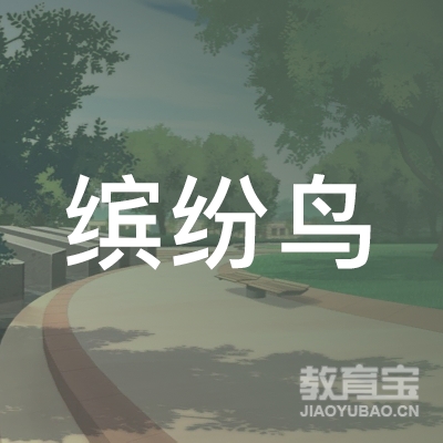 榆林缤纷鸟教育logo