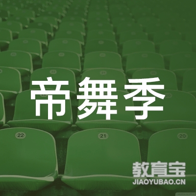 榆林帝舞季艺术培训logo