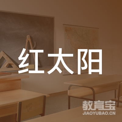 榆林红太阳教育logo