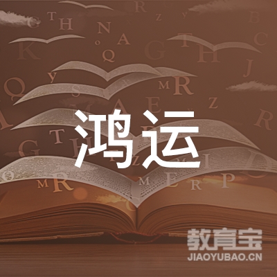 榆林鸿运驾校logo