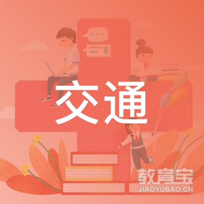 榆林交通驾校logo