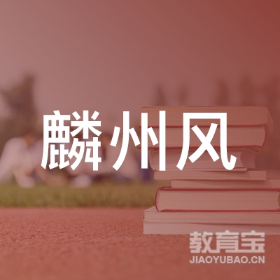 榆林麟州风体育培训logo
