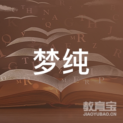 榆林梦纯舞蹈培训logo