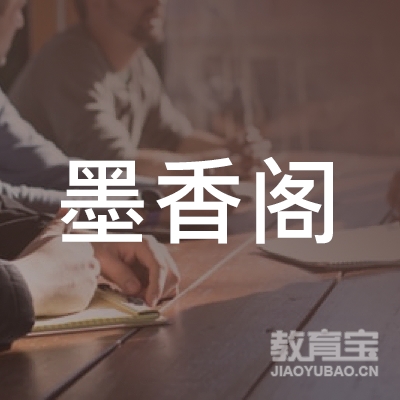 榆林墨香阁培训logo