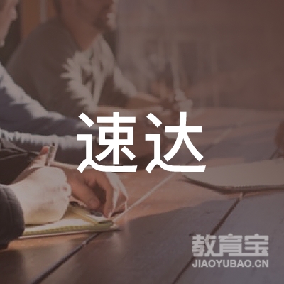 榆林速达驾校logo